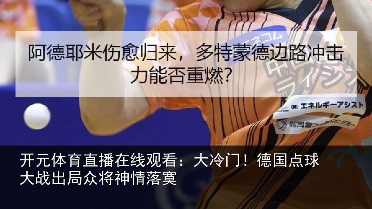 开元体育直播在线观看:大冷门!德国点球大战出局众将神情落寞