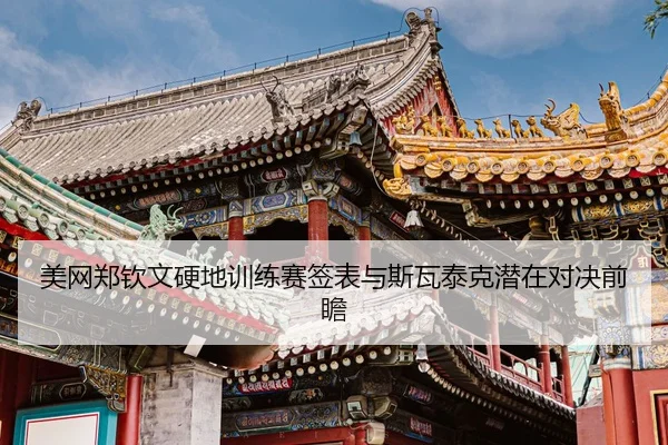 mei-wang-zheng-qin-wen-ying-di-xun-lian-sai-qian-biao-yu-si-wa-tai-ke-qian-zai-dui-jue-qian-zhan-3-137.jpg