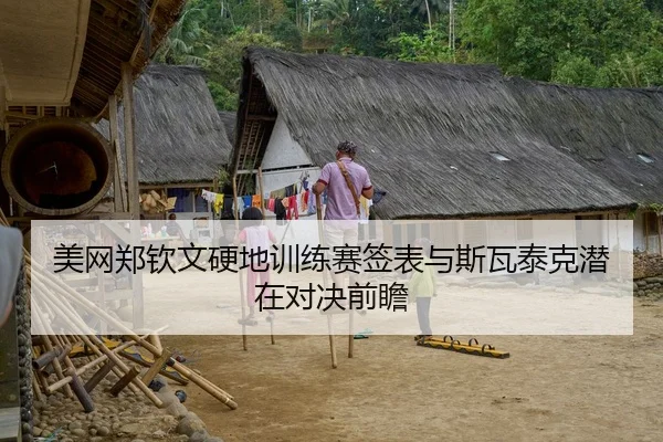 美网郑钦文硬地训练赛签表与斯瓦泰克潜在对决前瞻