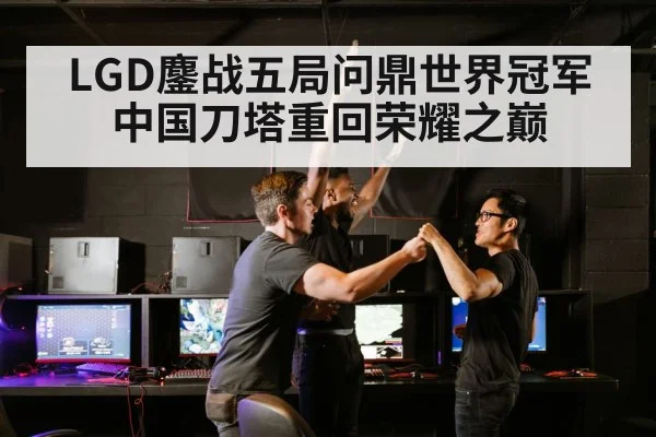 LGD鏖战五局问鼎世界冠军 中国刀塔重回荣耀之巅