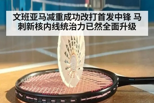 文班亚马减重成功改打首发中锋 马刺新核内线统治力已然全面升级