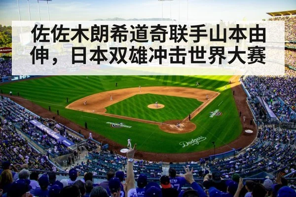 佐佐木朗希道奇联手山本由伸，日本双雄冲击世界大赛