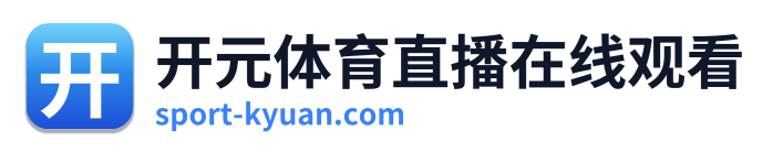 开元体育直播在线观看 Logo